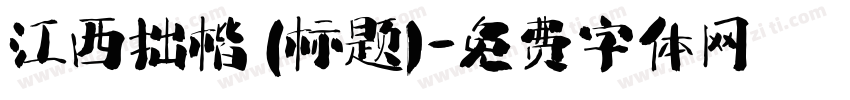 江西拙楷 (标题)字体转换